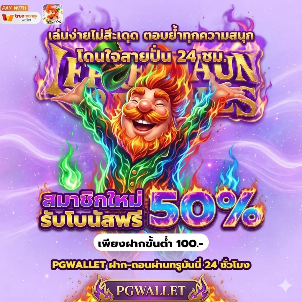 โปรโมชั่น pg wallet